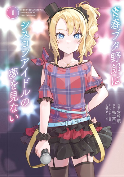 青春ブタ野郎はシスコンアイドルの夢を見ない 第01巻